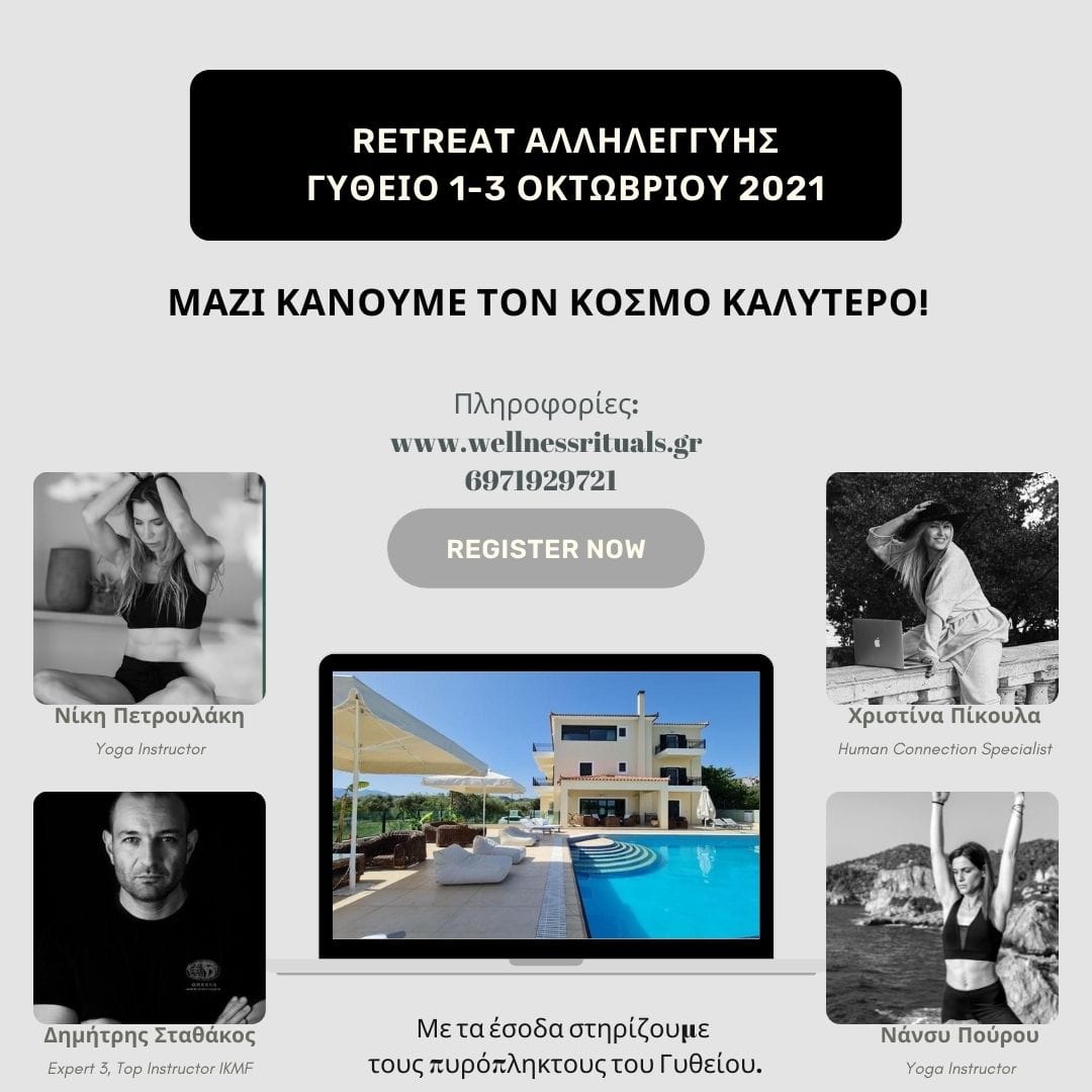 RETREAT ΑΛΛΗΛΕΓΓΥΗΣ 1-3 ΟΚΤΩΒΡΙΟΥ ΓΥΘΕΙΟ