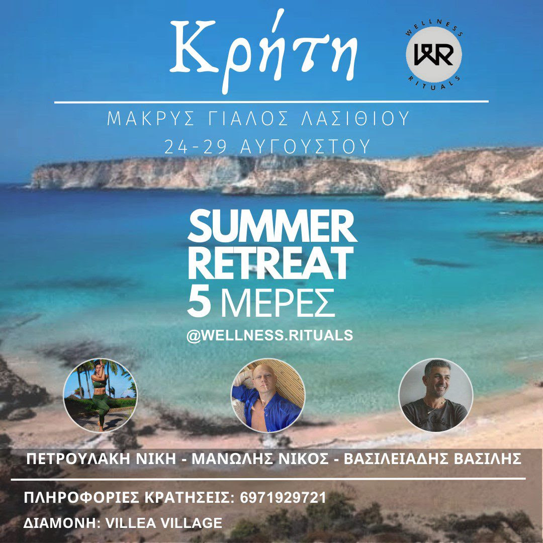 ΚΡΗΤΗ - RETREAT 24-29 ΑΥΓΟΥΣΤΟΥ - ΠΕΤΡΟΥΛΑΚΗ ΜΑΝΩΛΗΣ ΒΑΣΣΙΛΕΙΑΔΗΣ